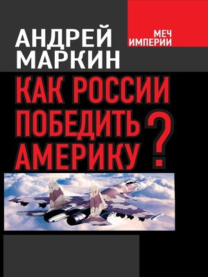 cover image of Как России победить Америку?